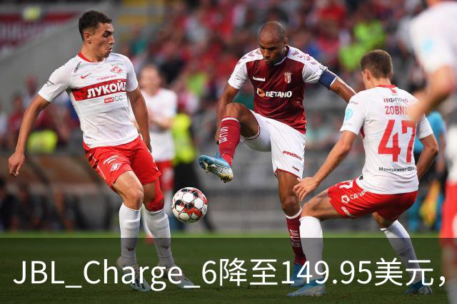 JBL Charge 6降至149.95美元，25%折扣创新低