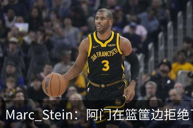 Marc Stein：阿门在篮筐边拒绝了文班亚马的强上&世界级封盖