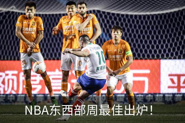 NBA东西部周最佳出炉！