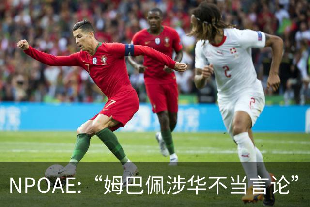NPOAE:“姆巴佩涉华不当言论”事件 舆情分析报告