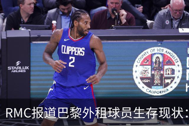 RMC报道巴黎外租球员生存现状：马林获重用，莫斯卡多遇挫