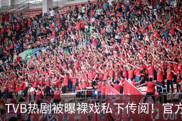 TVB热剧被曝裸戏私下传阅！官方紧急否认