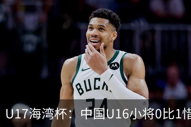 U17海湾杯：中国U16小将0比1惜败阿联酋 四轮2胜1平1负
