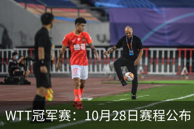 WTT冠军赛：10月28日赛程公布！国乒五大核心首秀，王曼昱等人亮相